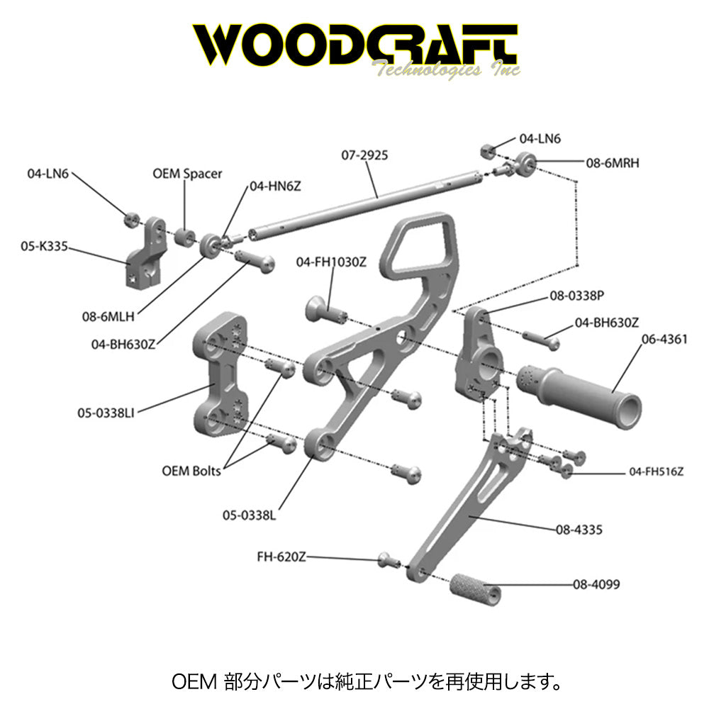 2007-2025年式 ホンダ CBR600RR用 ウッドクラフト製シフトペダル付きリアセット Woodcraft 05-0338 Honda CBR600RR Rearset w/Shift Pedal (消費税、送料込み)