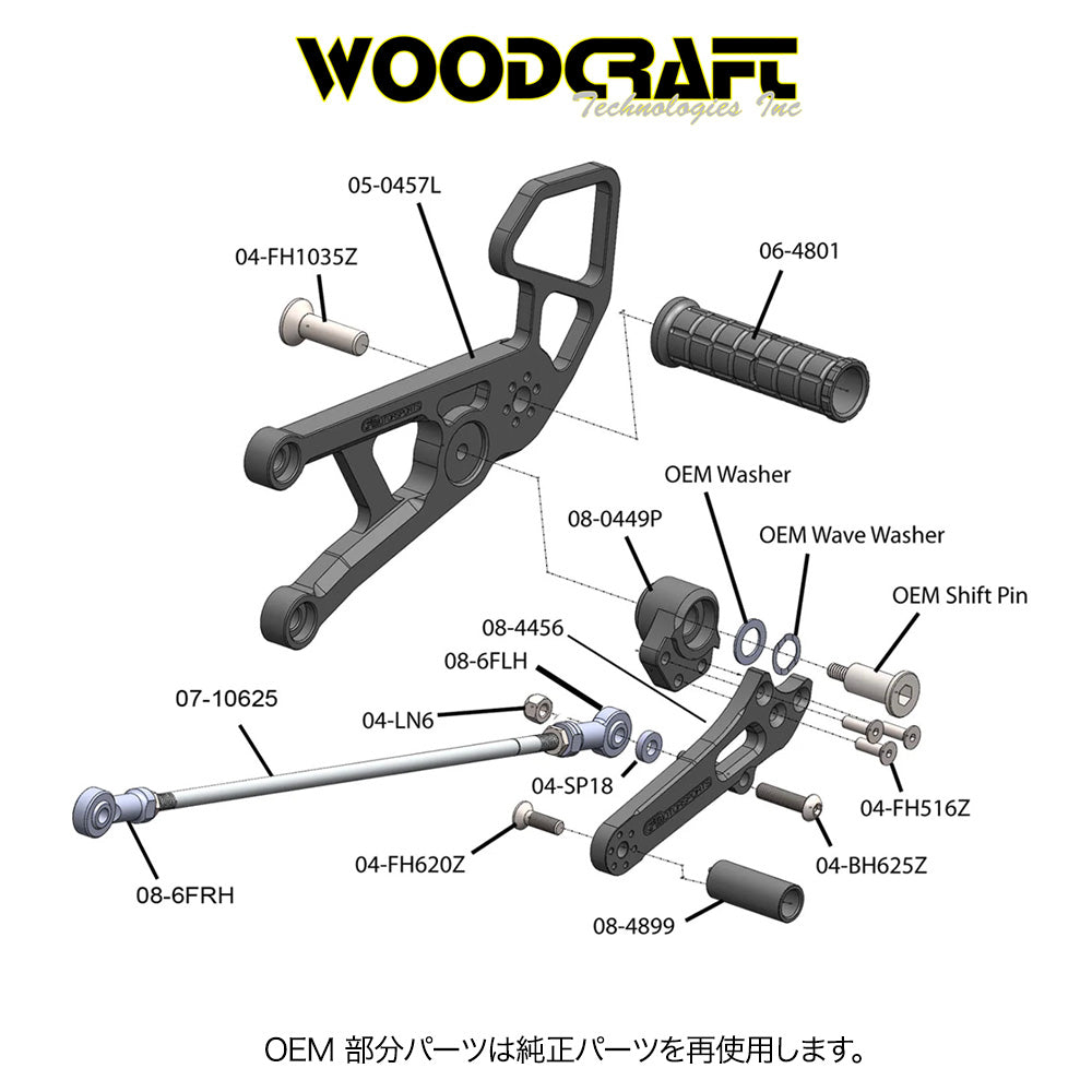 2006-2025年式 ヤマハYZF-R6用 ウッドクラフト製リアセット - GPシフト専用(専用のブレーキスイッチ付き) Woodcraft 05-0457B Yamaha R6 Rearset - GP Shift (消費税、送料込み)