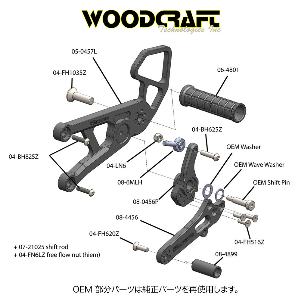 2006-2025年式 ヤマハYZF-R6用 ウッドクラフト製リアセット - スタンダードシフト専用(専用のブレーキスイッチ付き) Woodcraft 05-0456B Yamaha R6 Rearset - STD Shift (消費税、送料込み)