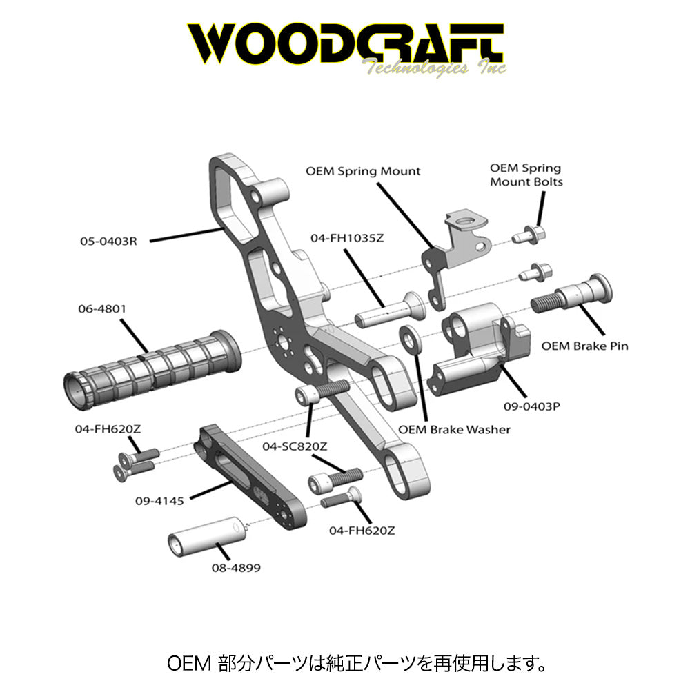 2015-2024年式 ヤマハYZF-R3用 ウッドクラフト製リアセット - GPシフト専用(専用ブレーキスイッチ付き) Woodcraft 05-0404B Yamaha R3 Rearset - GP Shift (消費税、送料込み)