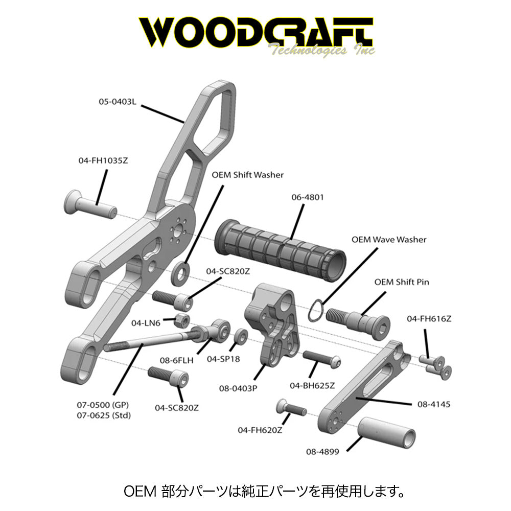 2015-2024年式 ヤマハYZF-R3用 ウッドクラフト製リアセット - GPシフト専用(専用ブレーキスイッチ付き) Woodcraft 05-0404B Yamaha R3 Rearset - GP Shift (消費税、送料込み)