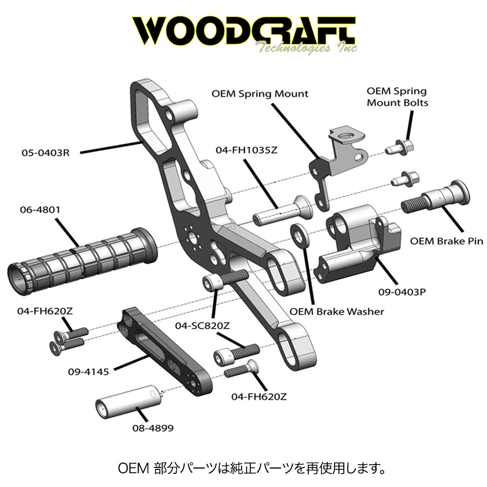2015-2024年式 ヤマハYZF-R3用 ウッドクラフト製リアセット - スタンダードシフト専用(専用ブレーキスイッチ付き) Woodcraft 05-0403B Yamaha R3 Rearset - STD Shift (消費税、送料込み)