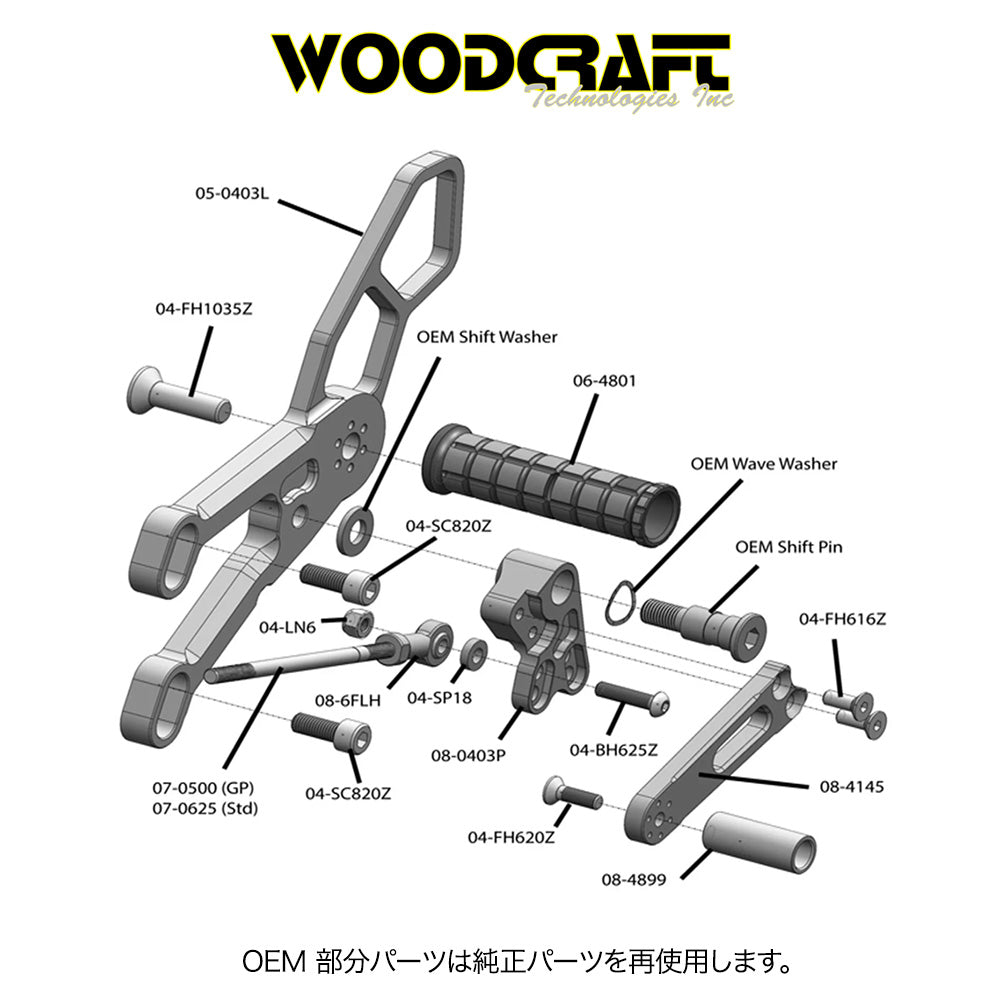 2015-2024年式 ヤマハYZF-R3用 ウッドクラフト製リアセット - スタンダードシフト専用(専用ブレーキスイッチ付き) Woodcraft 05-0403B Yamaha R3 Rearset - STD Shift (消費税、送料込み)