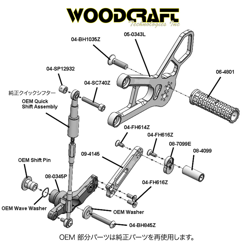 2024-2025年式 ホンダ CBR1000RR-R用ウッドクラフト製スタンダード/GP シフトコンプリートリアセット Woodcraft 05-0345B Honda CBR1000RR-R STD/GP Shift Complete Rearset (消費税、送料込み)