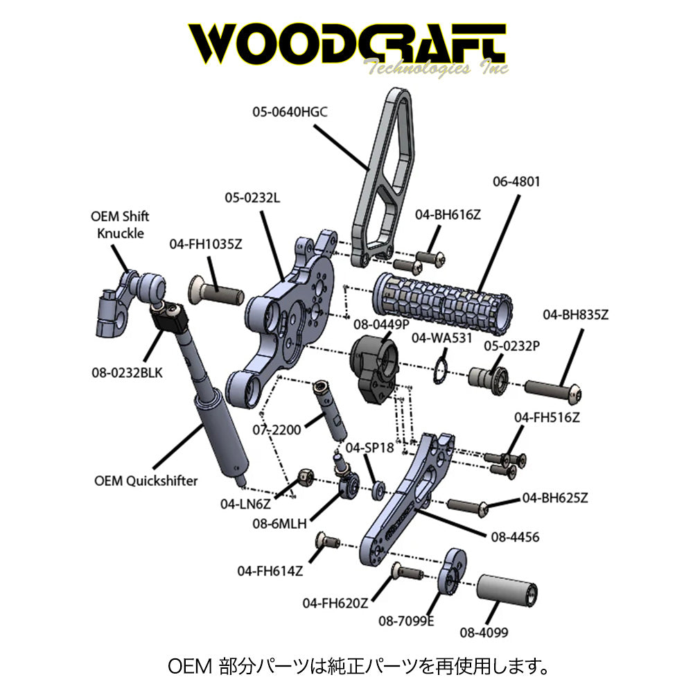 2024-2025年式 スズキ GSX-8R用 ウッドクラフト製標準シフトペダル付きリアセットキット(専用ブレーキスイッチ付き) Woodcraft 05-0232B Suzuki GSX-8 S/R Complete Std Shift Rearset Kit W/Pedals (消費税、送料込み)