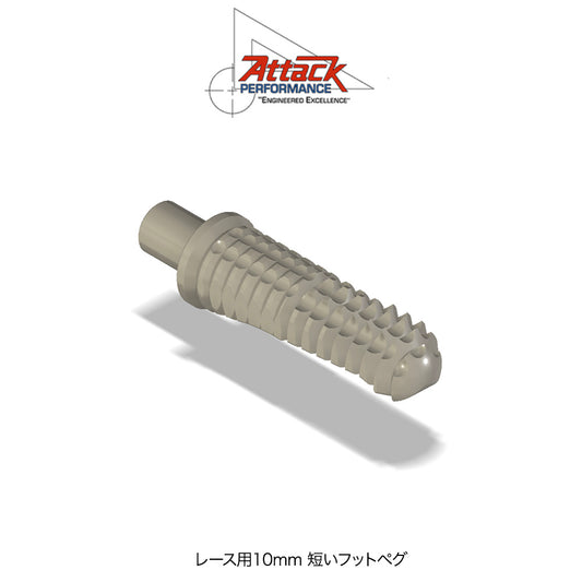 アタックパフォーマンス製フットペグ ピンチタイプ 10mm ショートレースオプション (エアロハード)　Attack Performance FOOT PEG, PINCH -TYPE, SHORT (10MM SHORTER RACE OPTION), AERO HARD (消費税、送料込み)