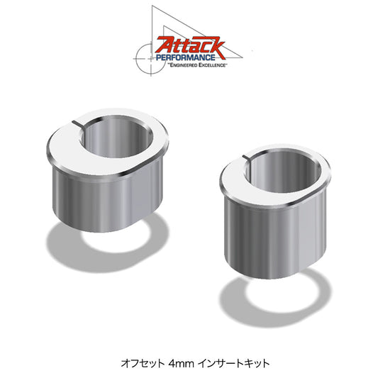 アタックパフォーマンス製トリプルクランプキット用オフセット４mm インサートキット　Attack Performance INSERT, TOP CLAMP,  and INSERT, BOTTOM CLAMP (消費税、送料込み)