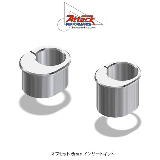 アタックパフォーマンス製トリプルクランプキット用オフセット６mm インサートキット　Attack Performance INSERT, TOP CLAMP,  and INSERT, BOTTOM CLAMP (消費税、送料込み)