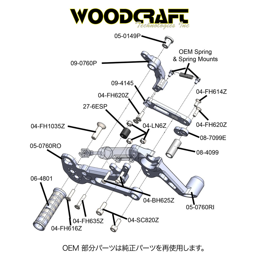 2021-2026年式 アプリリア RS660用 ウッドクラフト製ペダル付きリアセットキット一式 (専用ブレーキスイッチ付き)　Woodcraft 05-0760B Aprilia RS660 Rearset Kit Complete W/Pedals (消費税、送料込み)