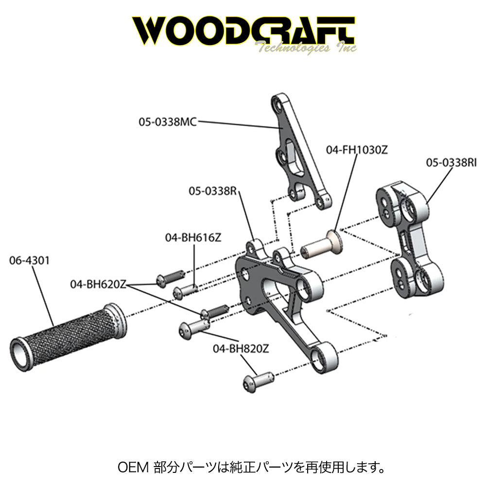 2007-2025年式 ホンダ ＣＢＲ６００ＲＲ用 ウッドクラフト製シフトペダル付きリアセット　Woodcraft 05-0338 Honda CBR600RR Rearset w/Shift Pedal (消費税、送料込み)