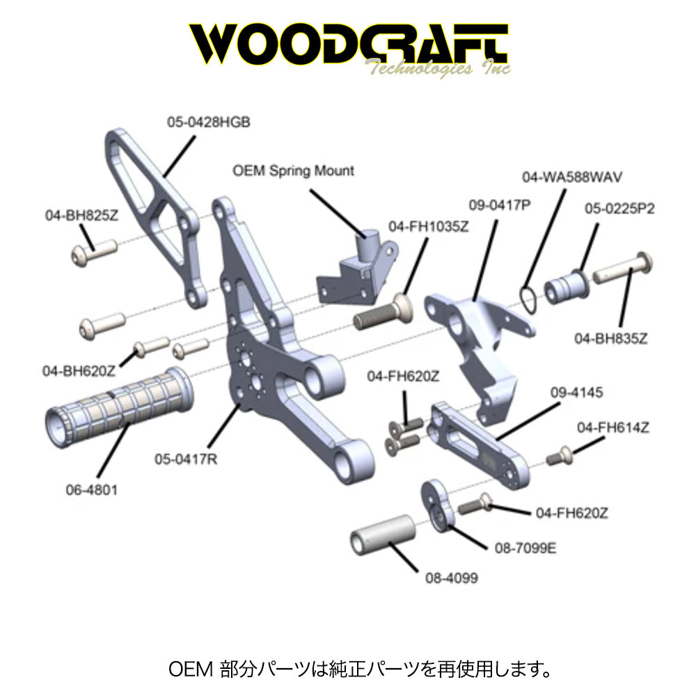 2022-2025年式 ヤマハ ＹＺＦ－Ｒ７用 ウッドクラフト製ペダル付きリアセットキット一式(専用ブレーキスイッチ付き)　Woodcraft 05-0417B Yamaha YZF-R7 Complete Rearset Kit w/ Pedals (消費税、送料込み)