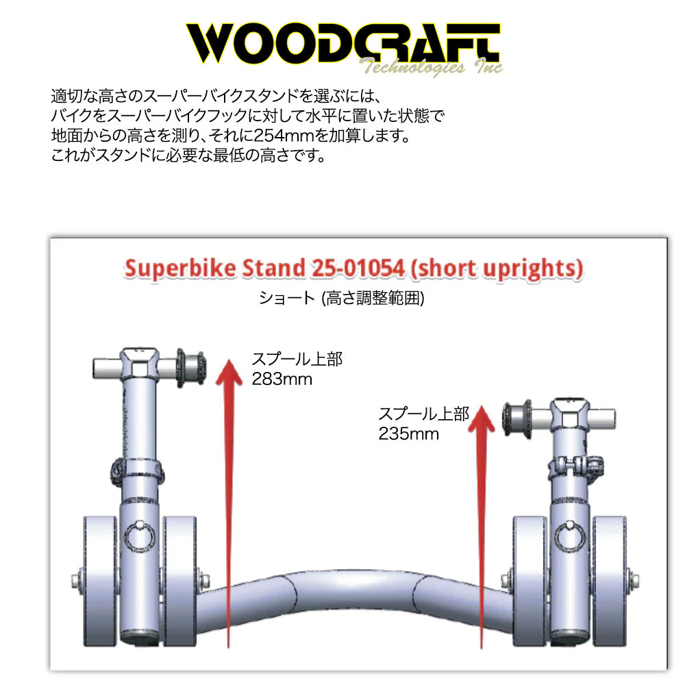 ウッドクラフト製 調整可能なリアスーパーバイクスタンド(ショートサイズ)　Woodcraft Adjustable Rear Superbike Stand Standard (消費税、送料込み)