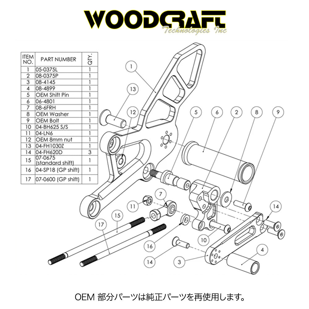 2011-2015年式 ホンダ ＣＢＲ２５０Ｒ用 ウッドクラフト製調整式リアセット (GPシフト) (専用ブレーキスイッチ付き)　Woodcraft 05-0376B Honda CBR250R/300R Complete Adjustable Rearset - GP Shift (消費税、送料込み)