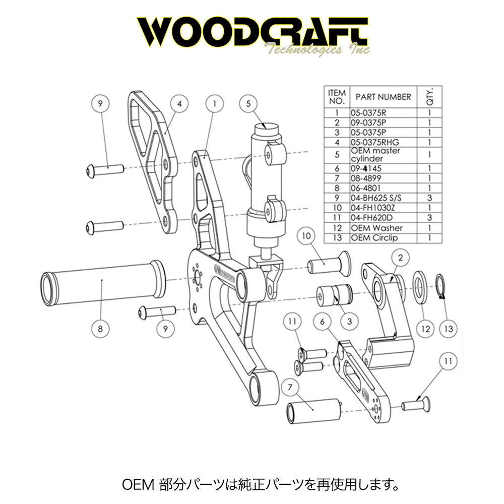 2011-2015年式 ホンダ ＣＢＲ２５０Ｒ用 ウッドクラフト製調整式リアセット (GPシフト) (専用ブレーキスイッチ付き)　Woodcraft 05-0376B Honda CBR250R/300R Complete Adjustable Rearset - GP Shift (消費税、送料込み)