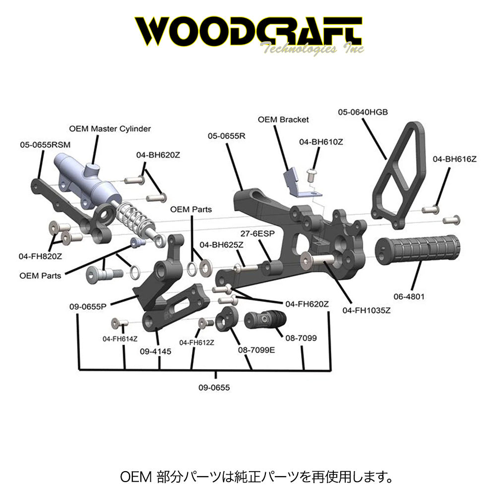 2021年から2024年式モデル ドゥカティ パニガーレ Ｖ４用 ウッドクラフト製 リアセットキット(専用ブレーキスイッチ付き)　Woodcraft 05-0656B Ducati Panigale 2021-24 V4 Rearset Kit (消費税、送料込み)