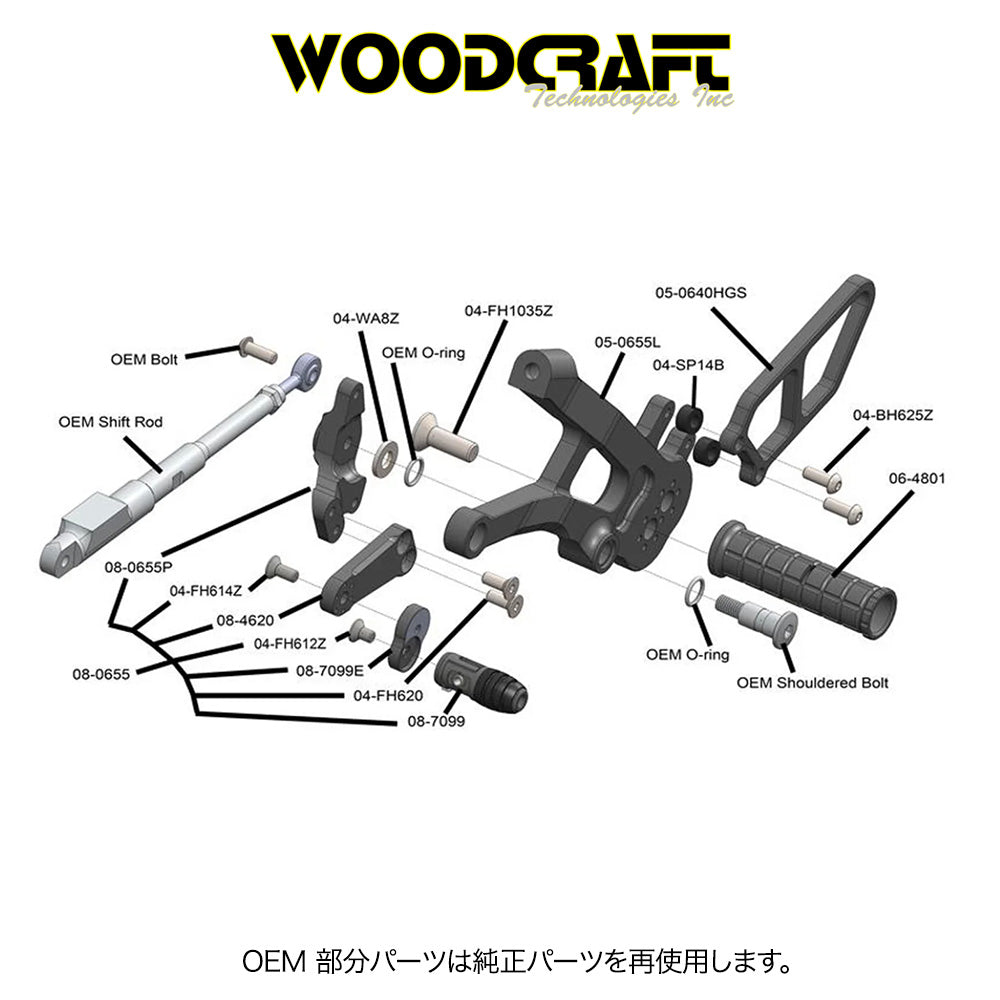 2021年から2024年式モデル ドゥカティ パニガーレ Ｖ４用 ウッドクラフト製 リアセットキット(専用ブレーキスイッチ付き)　Woodcraft 05-0656B Ducati Panigale 2021-24 V4 Rearset Kit (消費税、送料込み)